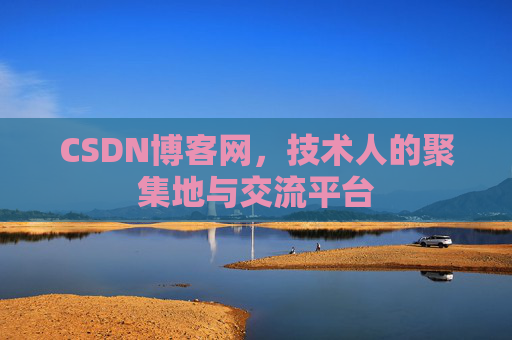 CSDN博客网，技术人的聚集地与交流平台